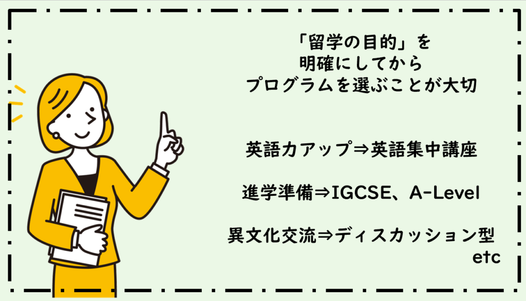 留学の目的を明確にしてから選ぶ