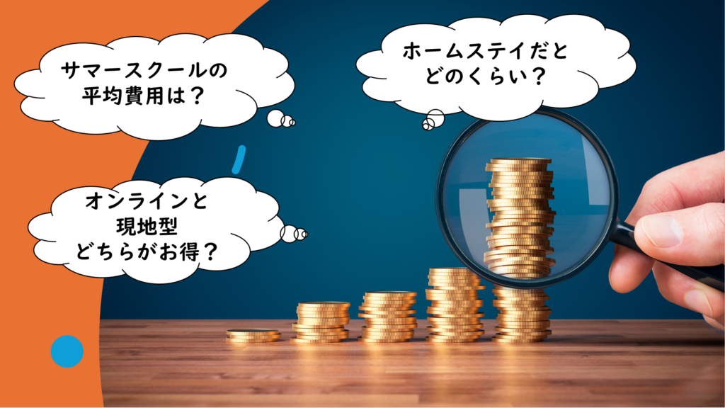 高校生の夏休みサマースクールにかかる費用と年齢制限のリアル