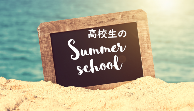 留学より効果的？費用を抑えて学べる高校生向けオンラインサマースクール