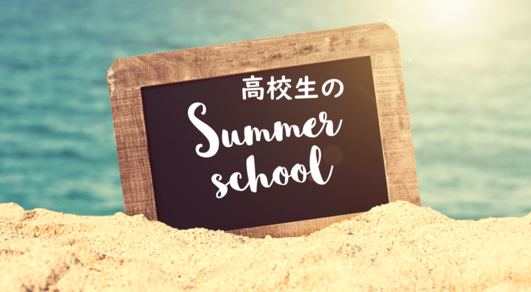 留学より効果的?費用を抑えて学べる高校生向けオンラインサマースクール