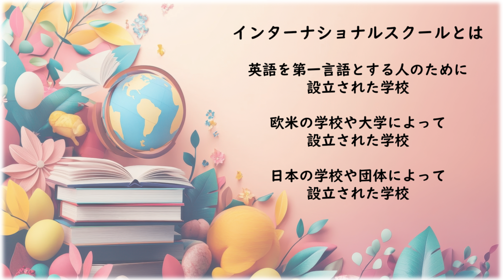 インターナショナルスクールとは?カリキュラムの違い、特徴や学費のご紹介
