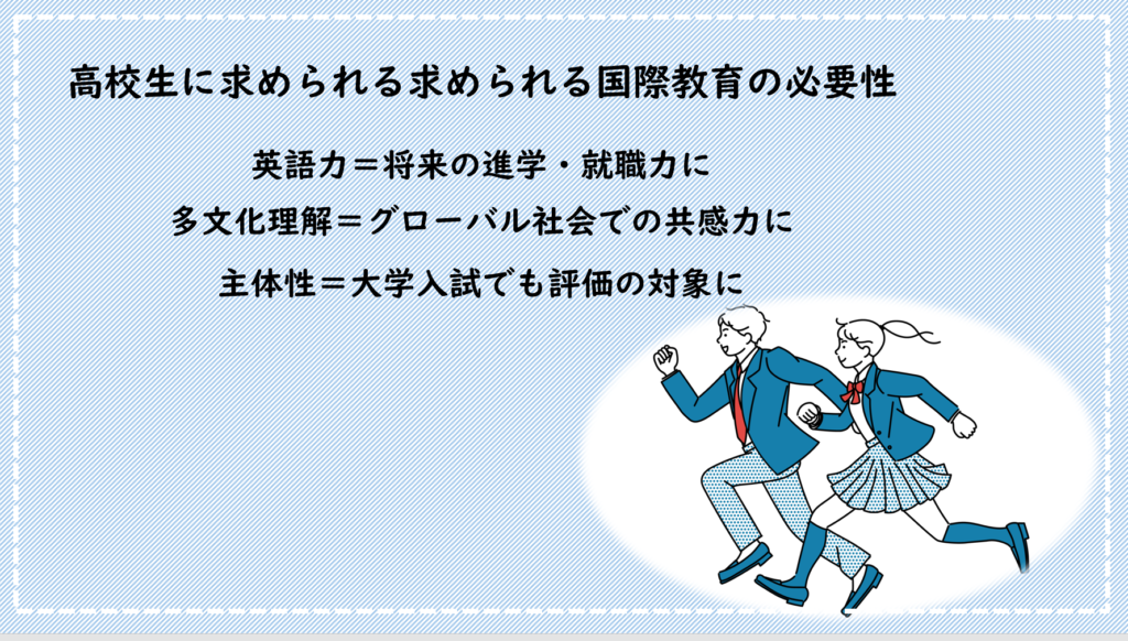 なぜ高校生にインターナショナルスクール型の体験が必要なのか