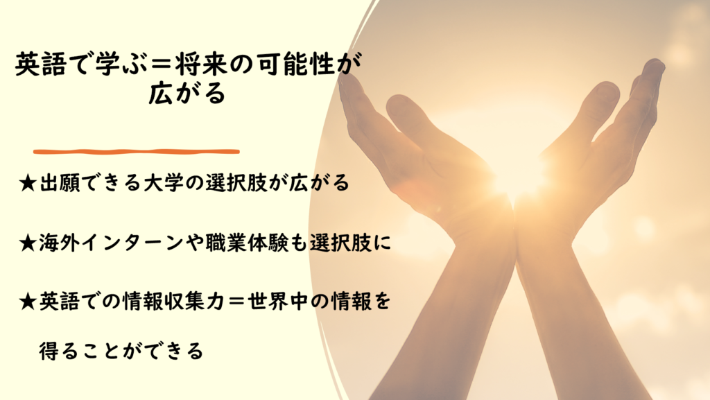 英語で学ぶことが将来の選択肢を広げる理由