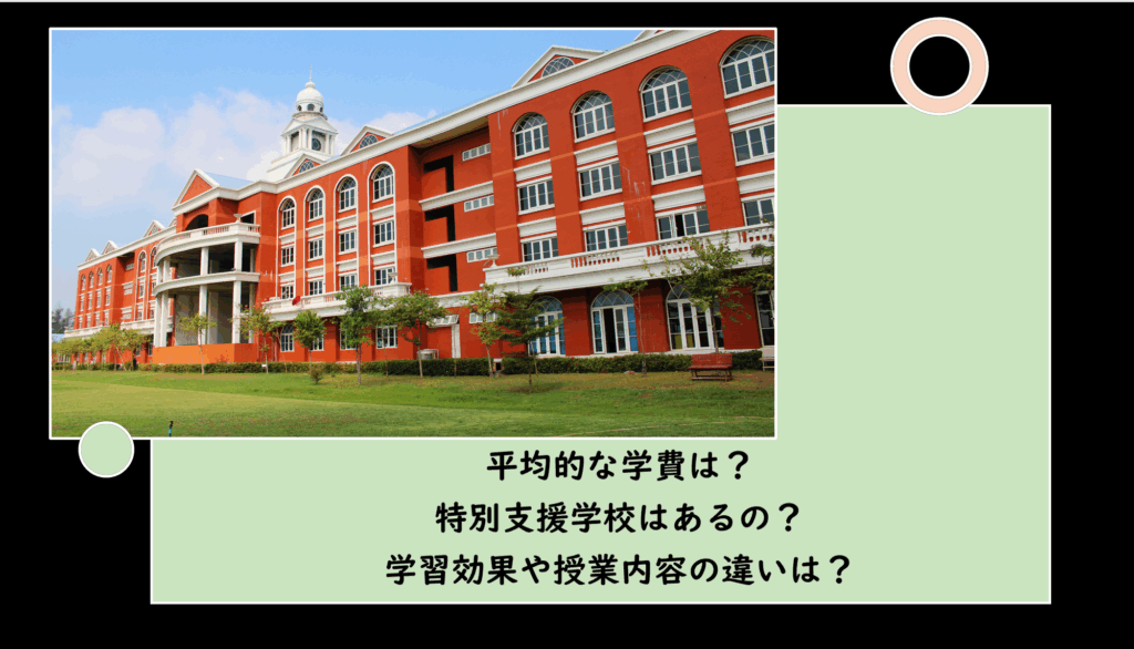 国内インターと公立学校・私立学校とのカリキュラム、教育方針、平均的学費の比較