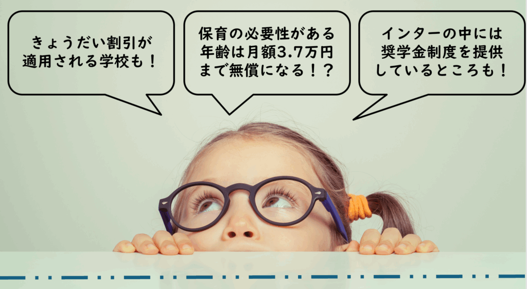 インターの学費を抑える方法は?
