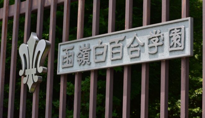 函嶺白百合学園、未来への選択肢を広げる国際教育を加速。Nisaiとの提携でCEFRからIGCSE、A-Levelまでを見据えたパスウェイを構築