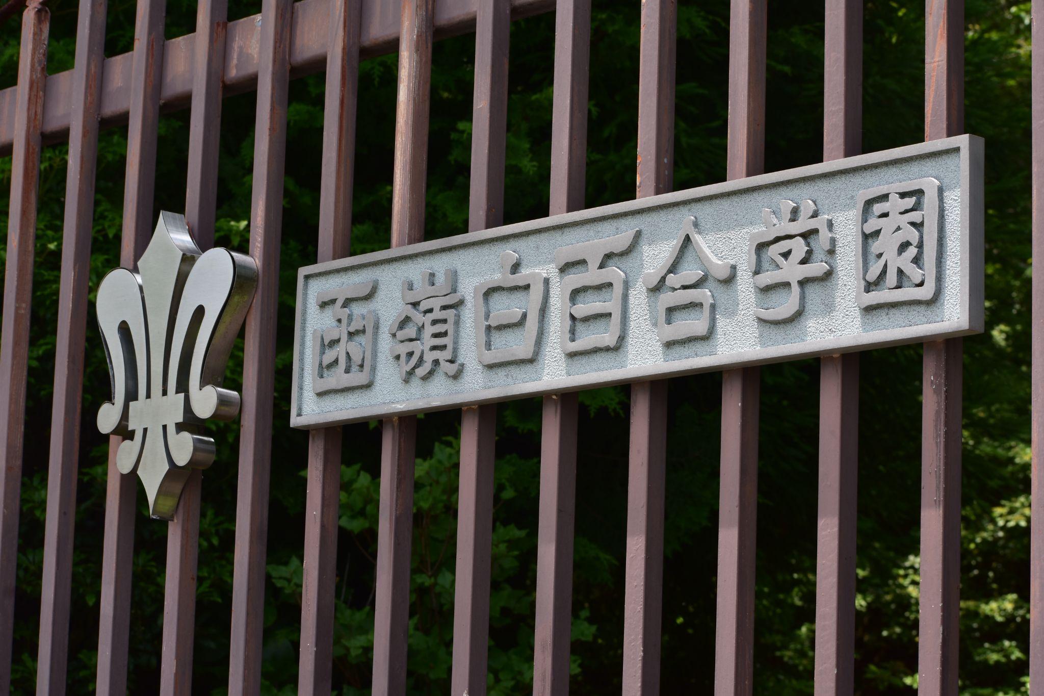 函嶺白百合学園、未来への選択肢を広げる国際教育を加速。Nisaiとの