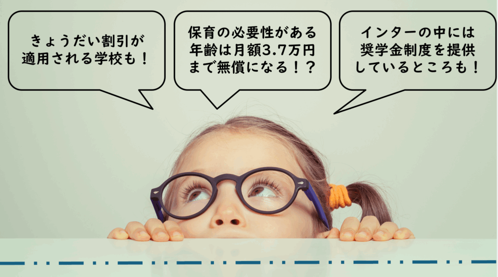 インターの奨学金情報