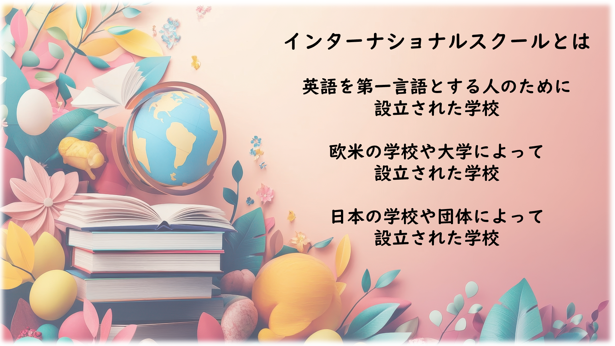 インターナショナルスクールとは？カリキュラムの違い、特徴や学費のご紹介