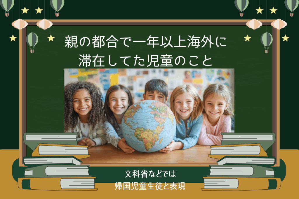 帰国子女とは?
