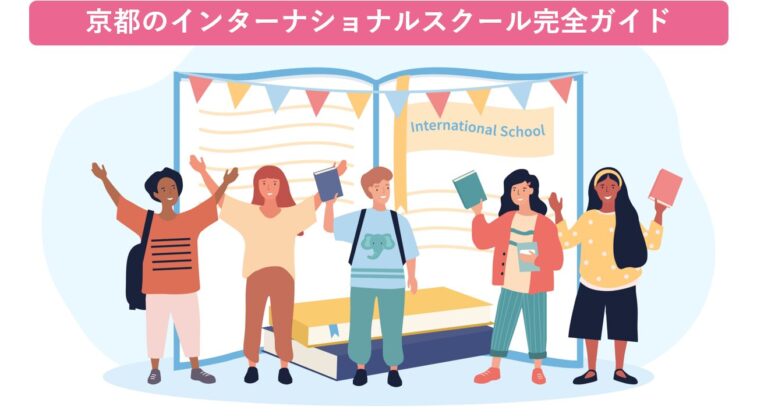 京都インターナショナルスクール