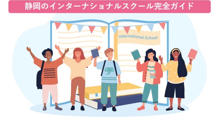 静岡県のインターナショナルスクールガイド