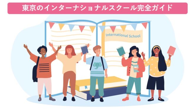 東京のインターナショナルスクール