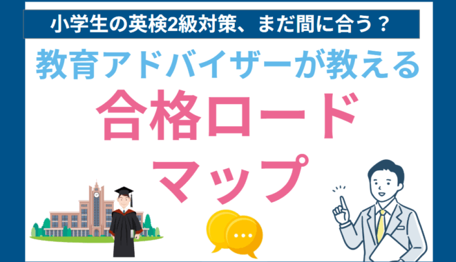 英検2級合格ロードマップ