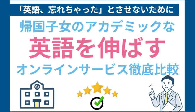 帰国子女英語オンライン