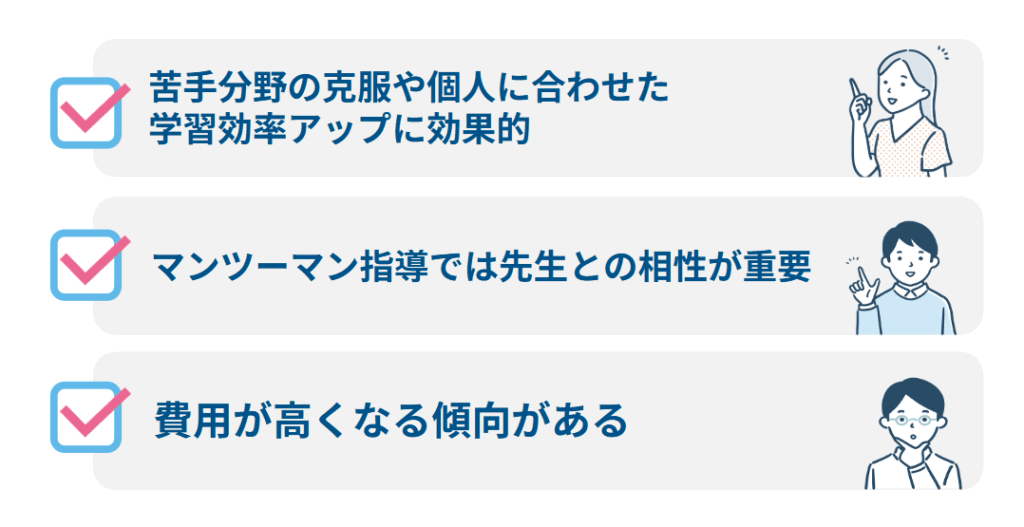 マンツーマン指導（１対１）は効果ある？