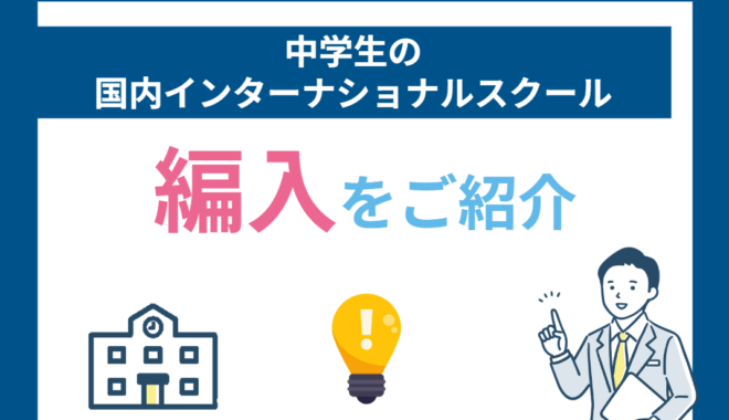 帰国子女編入中学生