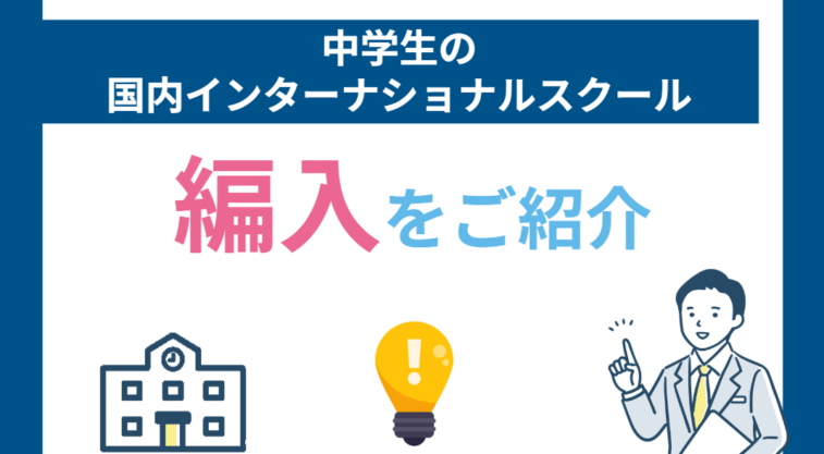 帰国子女編入中学生