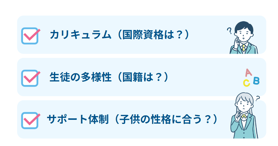 教育アドバイザーが教える お子様に本当に合うスクールの見極め方 3つのポイント