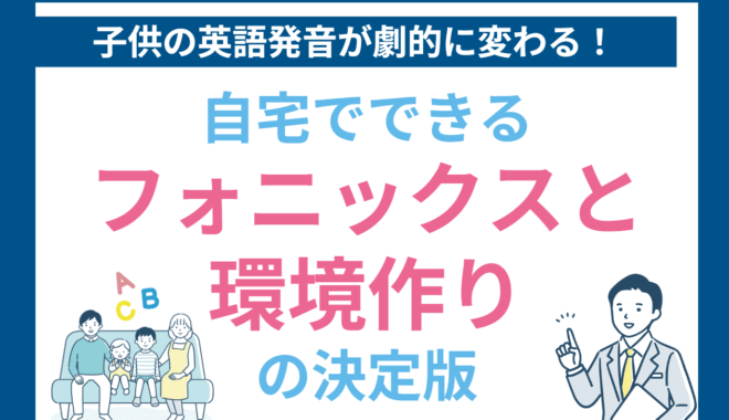 子供の英語発音が劇的に変わる！自宅でできるフォニックスと環境作りの決定版