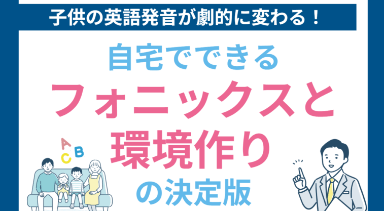 子供の英語発音が劇的に変わる！自宅でできるフォニックスと環境作りの決定版