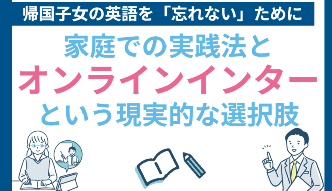 帰国子女の英語を「忘れない」ために。家庭での実践法とオンラインインターという現実的な選択肢