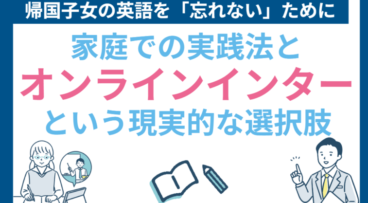 帰国子女の英語を「忘れない」ために。家庭での実践法とオンラインインターという現実的な選択肢