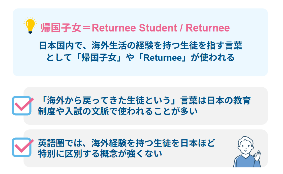 「帰国子女」の英訳と「Returnee Student」の意味