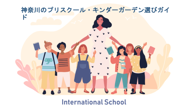 神奈川のインターナショナルプリスクールの選び方