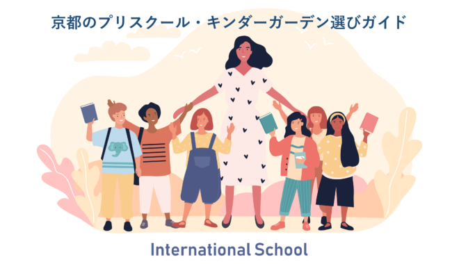 京都のインターナショナルプリスクールの選び方