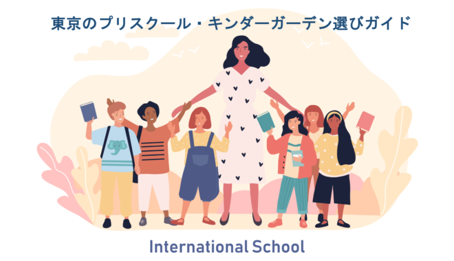 東京のインターナショナルプリスクールの選び方