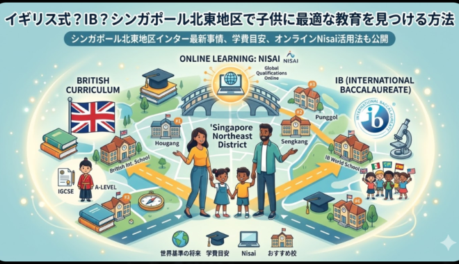 イギリス式？IB？シンガポール北東地区で子供に最適な教育を見つける方法