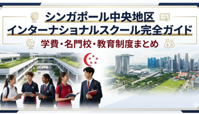 シンガポール中央地区のインターナショナルスクールや基本情報をご紹介