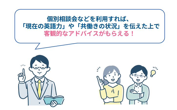 教育の専門家に直接相談して家庭ごとの客観的なアドバイスをもらう