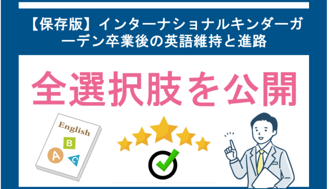 【保存版】インターナショナルキンダーガーデン卒業後の英語維持と進路、全選択肢を公開