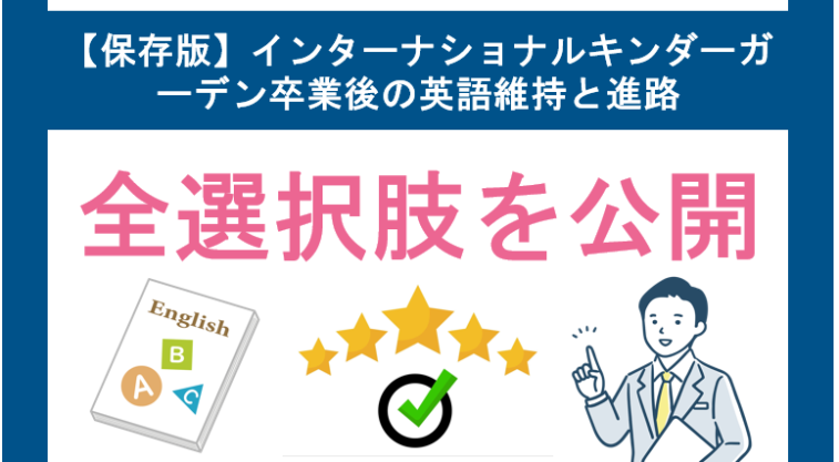 【保存版】インターナショナルキンダーガーデン卒業後の英語維持と進路、全選択肢を公開