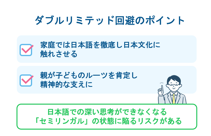 失敗を避けるポイント：家庭での日本語能力フォローとアイデンティティ
