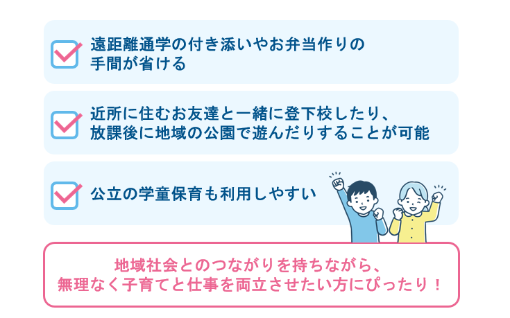 保護者の負担 通学が容易で地域コミュニティと関わるメリット
