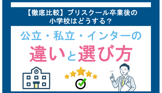 【徹底比較】プリスクール卒業後の小学校はどうする？公立・私立・インターの違いと選び方