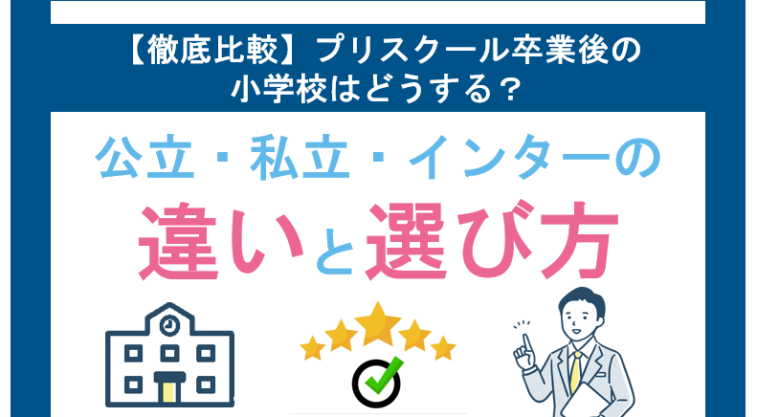 【徹底比較】プリスクール卒業後の小学校はどうする？公立・私立・インターの違いと選び方