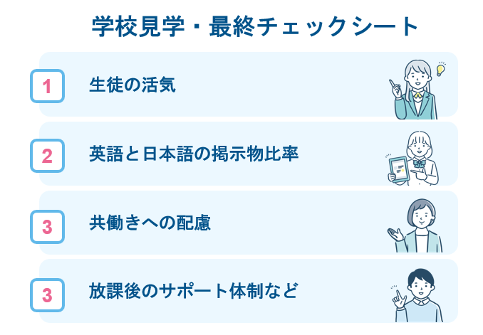 進路を絞り込むための学校見学チェックリストと個別相談の活用

