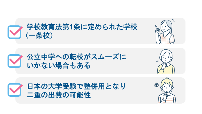 費用と一条校ではないリスク｜日本の大学受験への影響
