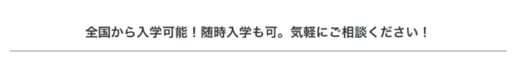 全国から入学可能、随時入学も可