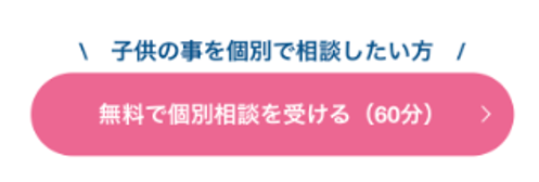 無料個別相談