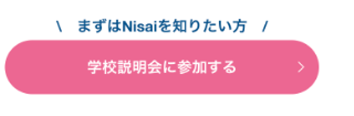 学校説明会に参加する