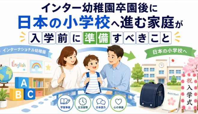 インター幼稚園卒園後に日本の小学校へ進む家庭が入学前に準備すべきこと