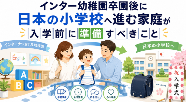 インター幼稚園卒園後に日本の小学校へ進む家庭が入学前に準備すべきこと