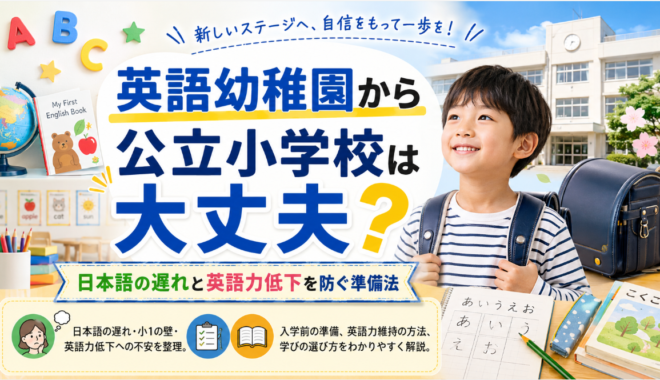 英語幼稚園から公立小学校は大丈夫 日本語の遅れと英語力低下を防ぐ準備法