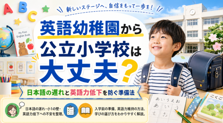 英語幼稚園から公立小学校は大丈夫 日本語の遅れと英語力低下を防ぐ準備法
