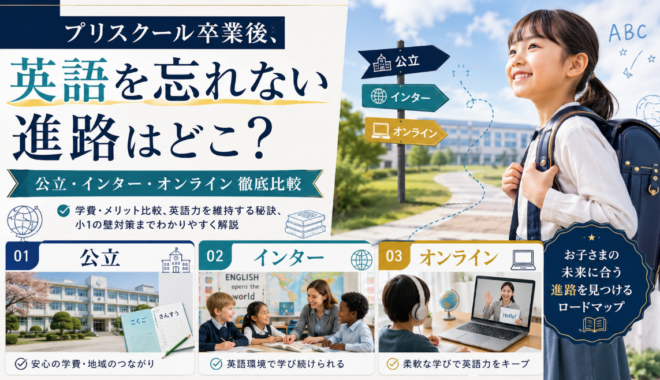 プリスクール卒業後、英語を忘れない進路はどこ？公立・インター・オンライン徹底比較